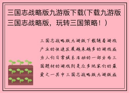 三国志战略版九游版下载(下载九游版三国志战略版，玩转三国策略！)