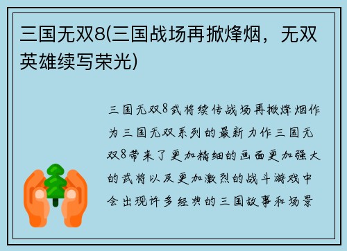 三国无双8(三国战场再掀烽烟，无双英雄续写荣光)