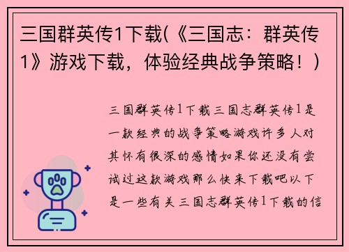 三国群英传1下载(《三国志：群英传1》游戏下载，体验经典战争策略！)