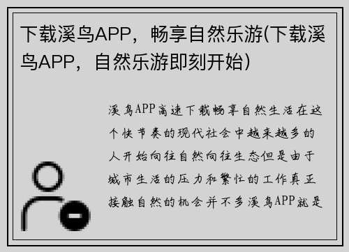 下载溪鸟APP，畅享自然乐游(下载溪鸟APP，自然乐游即刻开始)