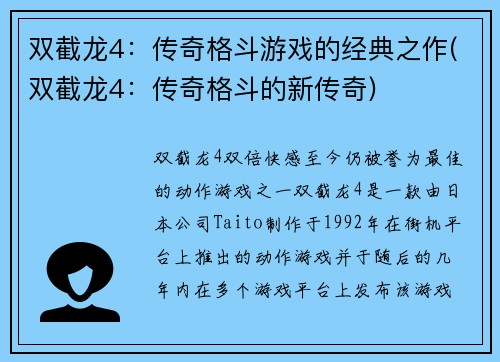 双截龙4：传奇格斗游戏的经典之作(双截龙4：传奇格斗的新传奇)