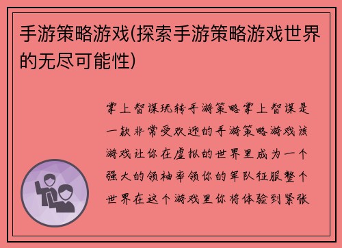 手游策略游戏(探索手游策略游戏世界的无尽可能性)