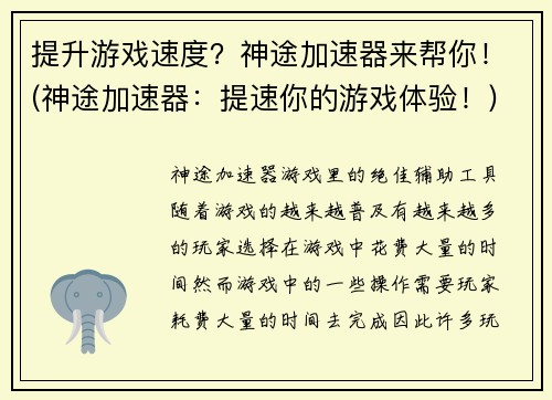 提升游戏速度？神途加速器来帮你！(神途加速器：提速你的游戏体验！)