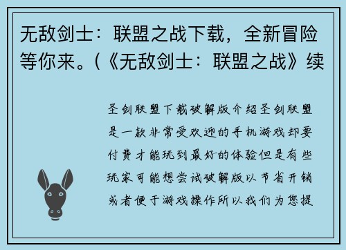 无敌剑士：联盟之战下载，全新冒险等你来。(《无敌剑士：联盟之战》续作震撼上线，勇士们快来下载迎接全新冒险！)