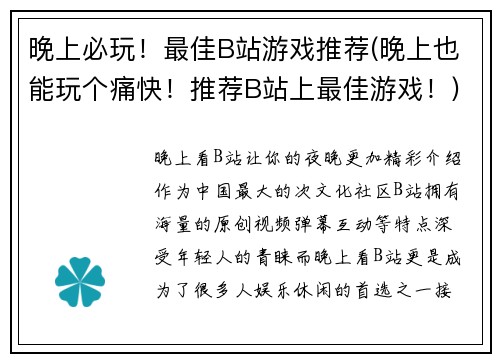 晚上必玩！最佳B站游戏推荐(晚上也能玩个痛快！推荐B站上最佳游戏！)