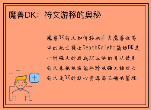 魔兽DK：符文游移的奥秘