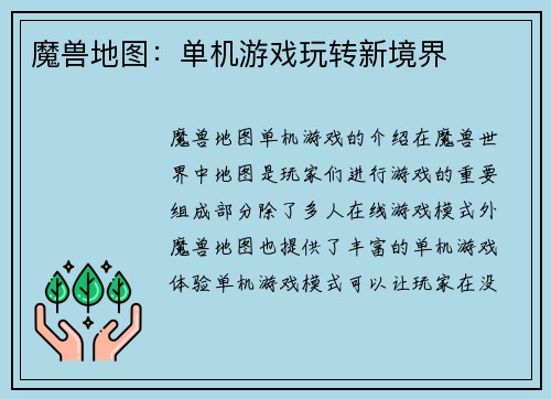 魔兽地图：单机游戏玩转新境界