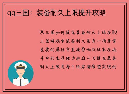 qq三国：装备耐久上限提升攻略