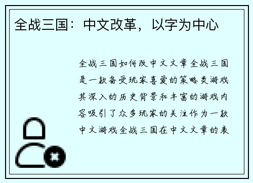 全战三国：中文改革，以字为中心
